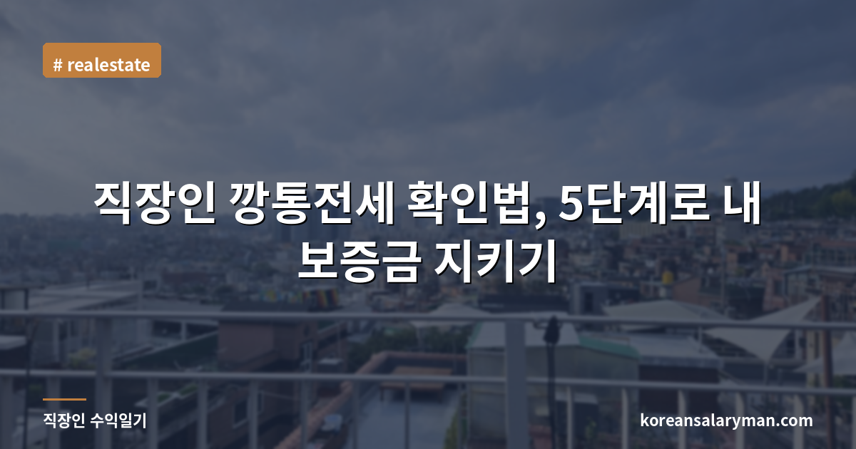 직장인 깡통전세 확인법, 5단계로 내 보증금 지키기