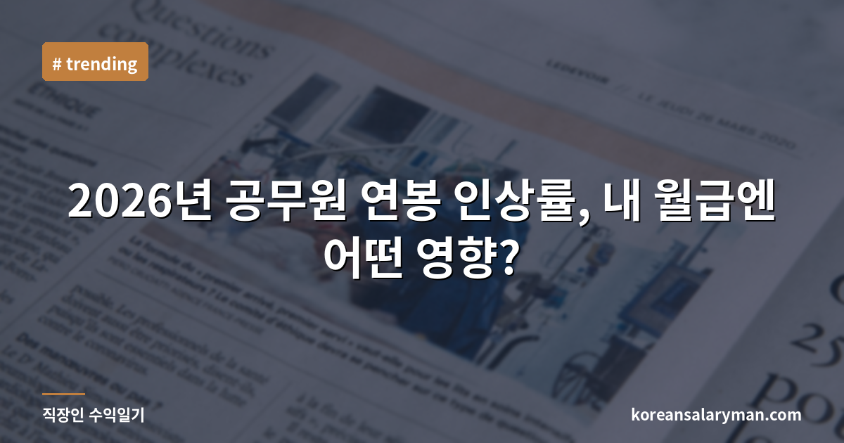 2026년 공무원 연봉 인상률, 내 월급엔 어떤 영향?