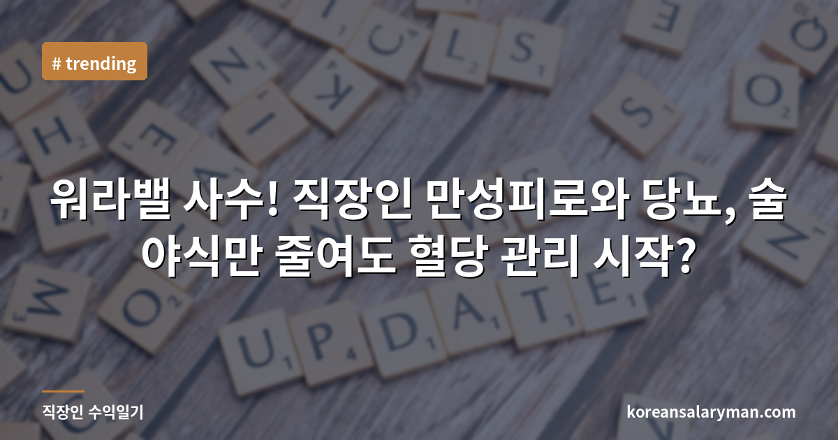워라밸 사수! 직장인 만성피로와 당뇨, 술 야식만 줄여도 혈당 관리 시작?