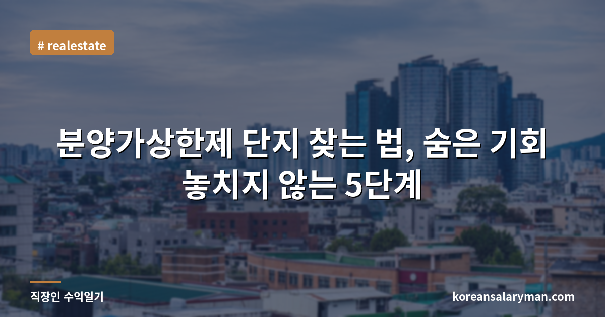 분양가상한제 단지 찾는 법, 숨은 기회 놓치지 않는 5단계