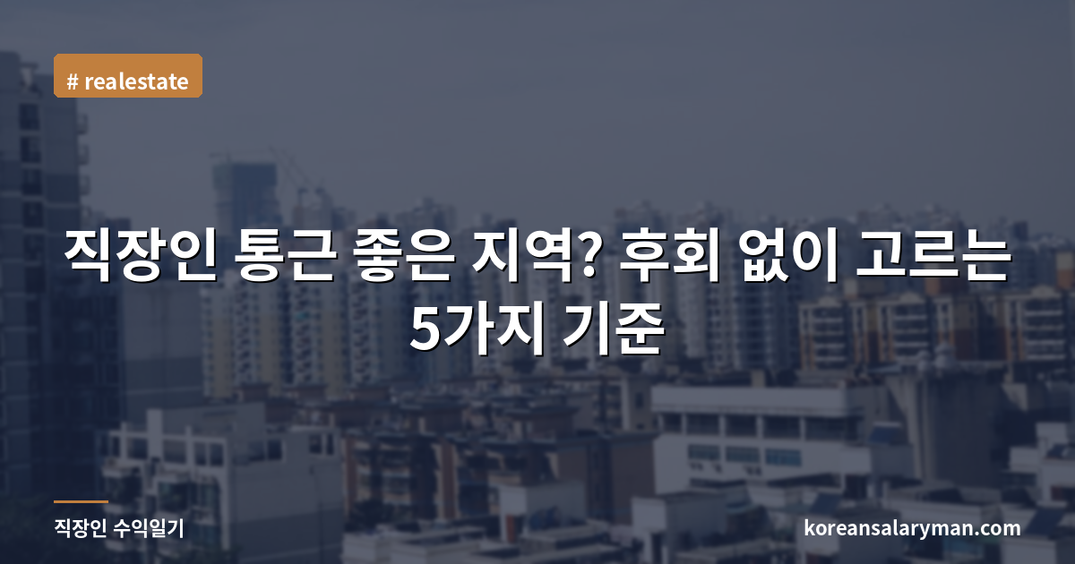 직장인 통근 좋은 지역? 후회 없이 고르는 5가지 기준