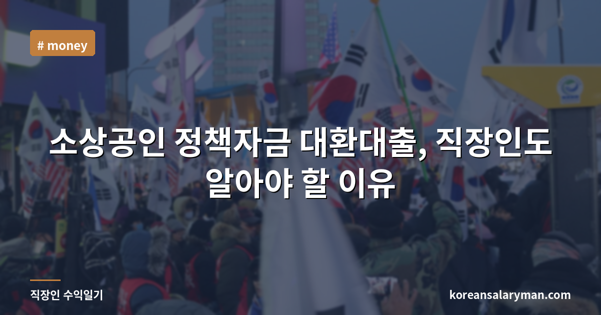 소상공인 정책자금 대환대출, 직장인도 알아야 할 이유