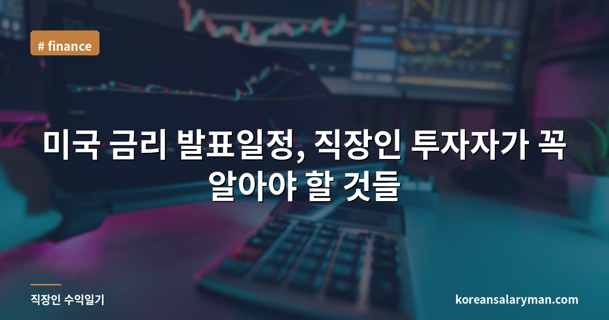 미국 금리 발표일정, 직장인 투자자가 꼭 알아야 할 것들