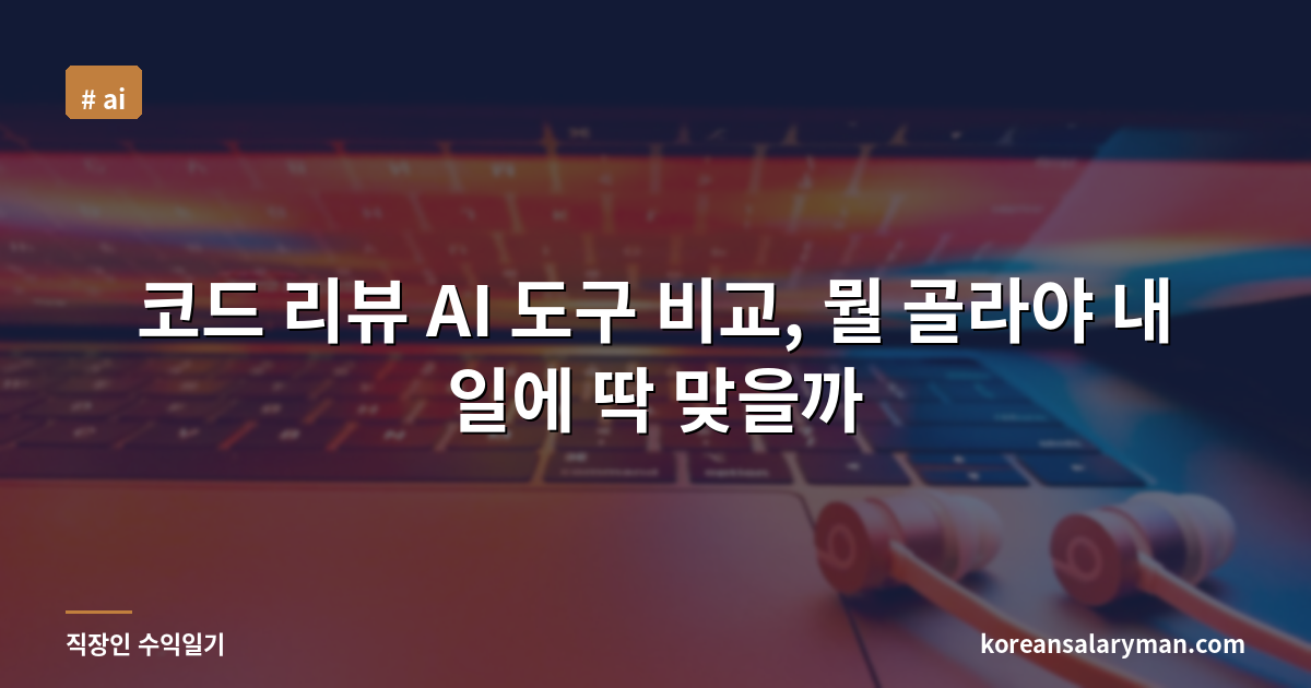 코드 리뷰 AI 도구 비교, 뭘 골라야 내 일에 딱 맞을까