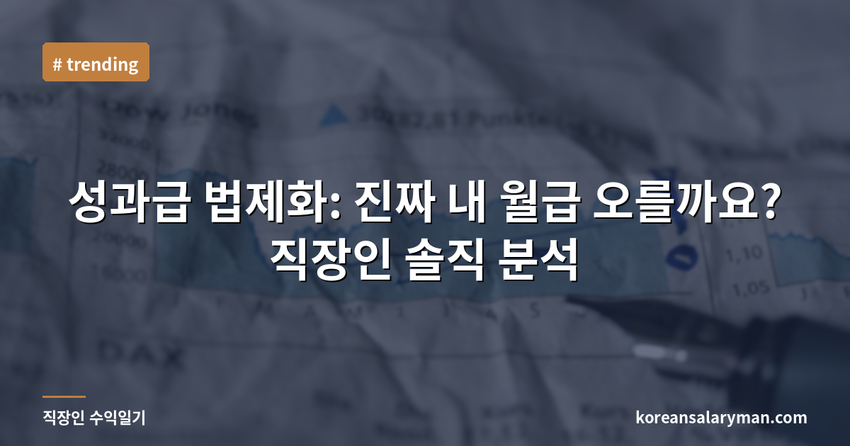 성과급 법제화: 진짜 내 월급 오를까요? 직장인 솔직 분석