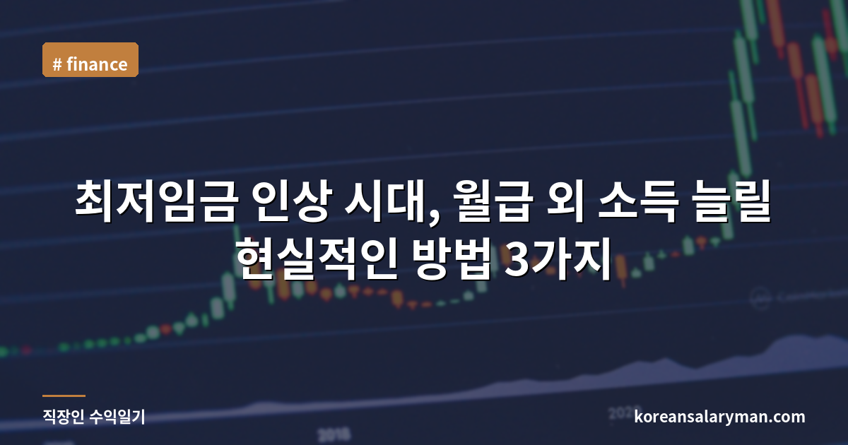 최저임금 인상 시대, 월급 외 소득 늘릴 현실적인 방법 3가지