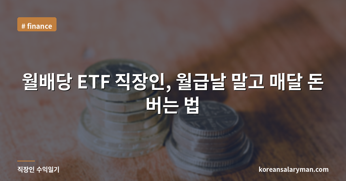 월배당 ETF 직장인, 월급날 말고 매달 돈 버는 법