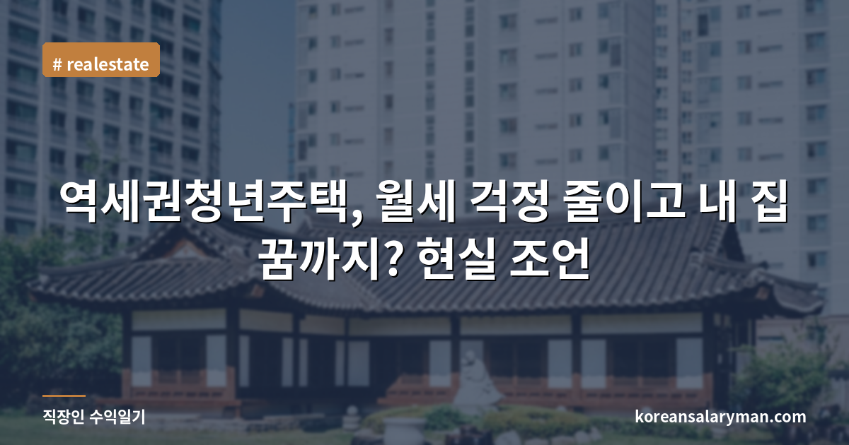 역세권청년주택, 월세 걱정 줄이고 내 집 꿈까지? 현실 조언