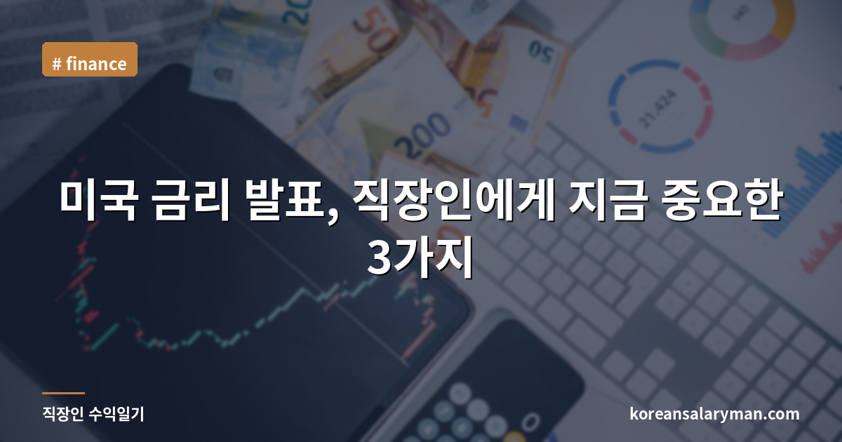 미국 금리 발표, 직장인에게 지금 중요한 3가지