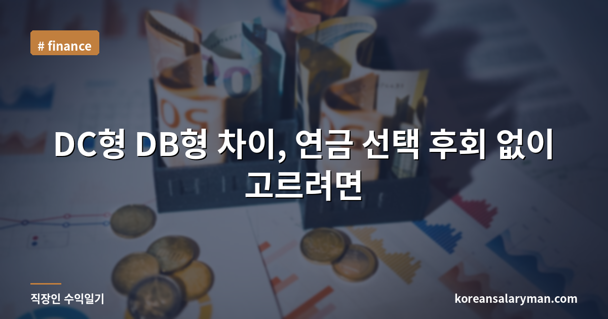 DC형 DB형 차이, 연금 선택 후회 없이 고르려면