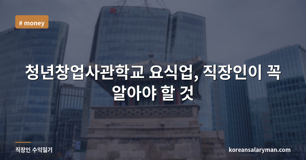 청년창업사관학교 요식업, 직장인이 꼭 알아야 할 것