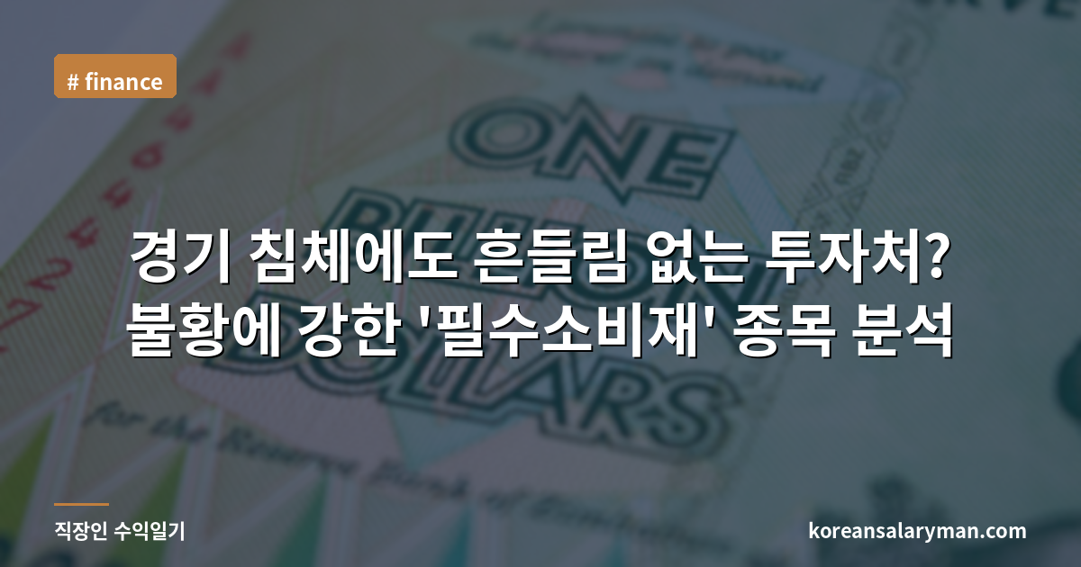 경기 침체에도 흔들림 없는 투자처? 불황에 강한 '필수소비재' 종목 분석