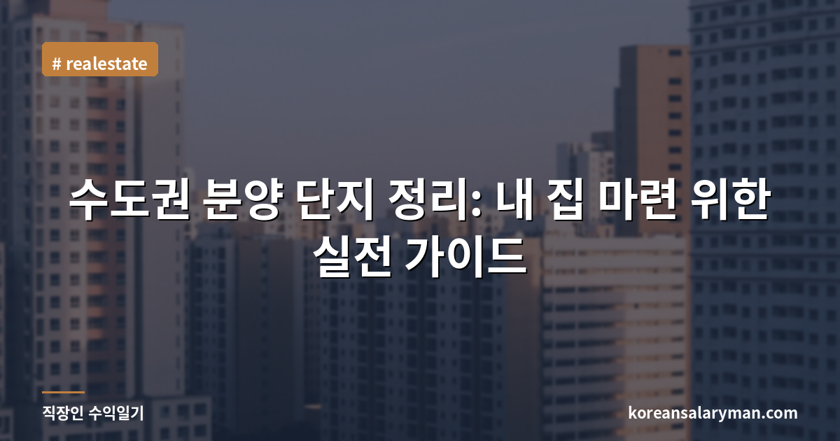 수도권 분양 단지 정리: 내 집 마련 위한 실전 가이드