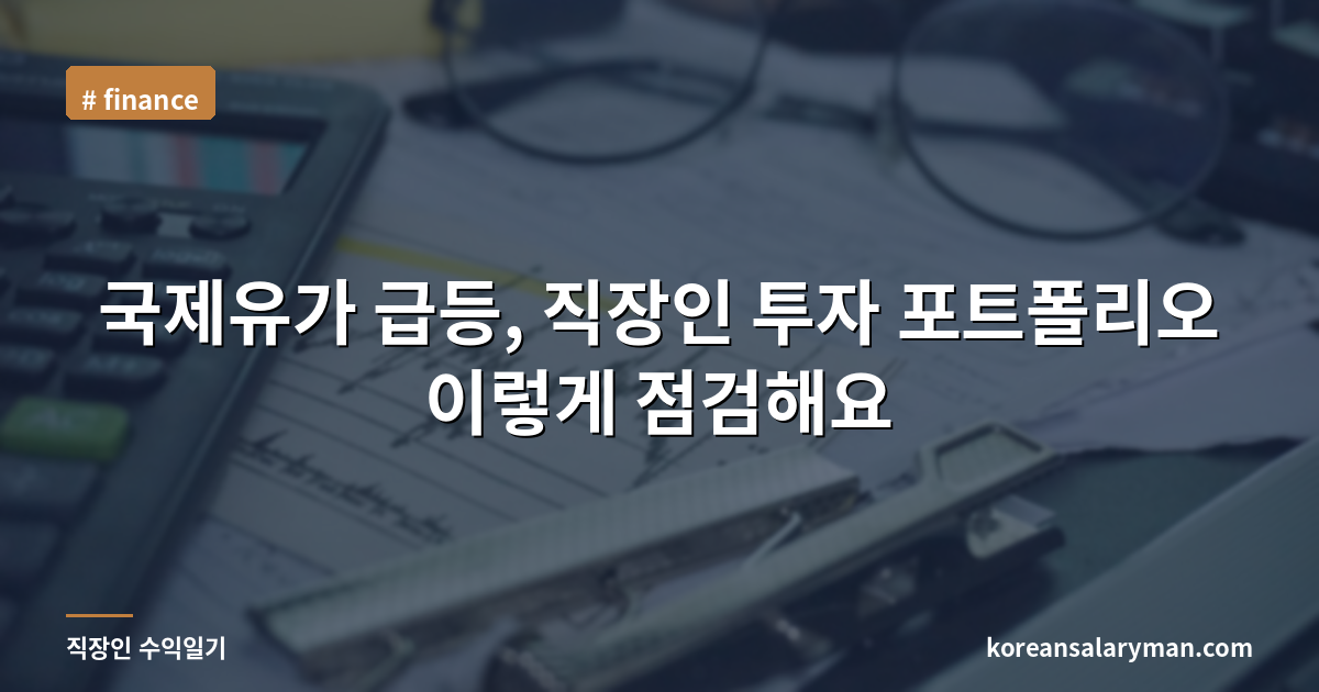 국제유가 급등, 직장인 투자 포트폴리오 이렇게 점검해요