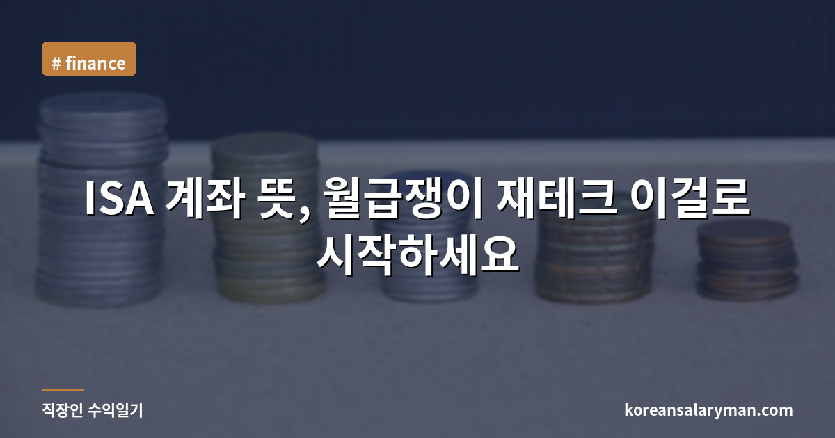 ISA 계좌 뜻, 월급쟁이 재테크 이걸로 시작하세요