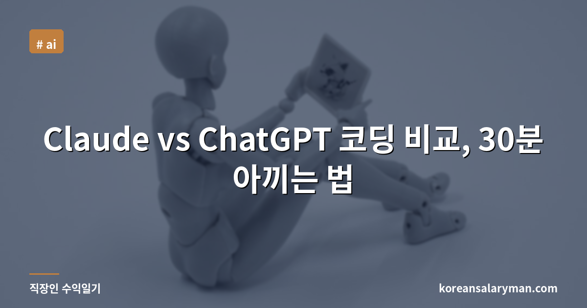 Claude vs ChatGPT 코딩 비교, 30분 아끼는 법