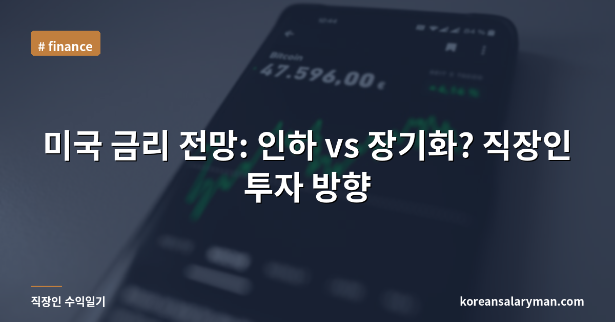 미국 금리 전망: 인하 vs 장기화? 직장인 투자 방향