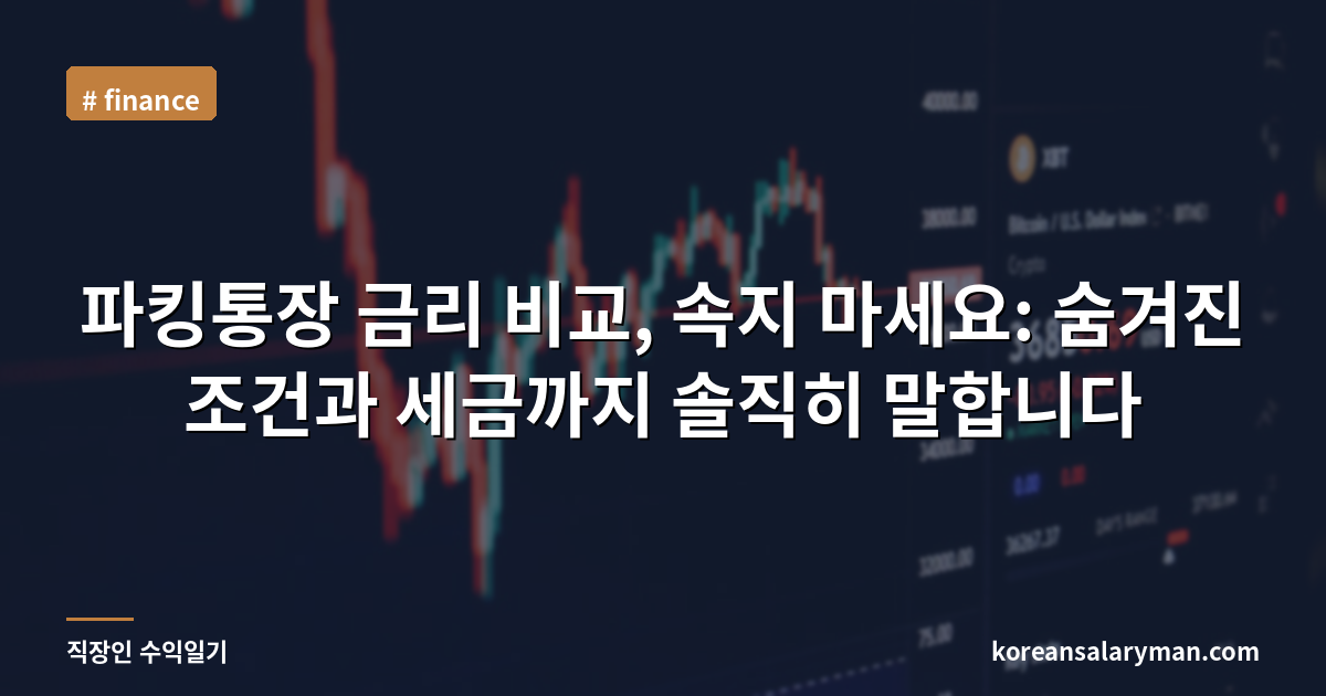 파킹통장 금리 비교, 속지 마세요: 숨겨진 조건과 세금까지 솔직히 말합니다