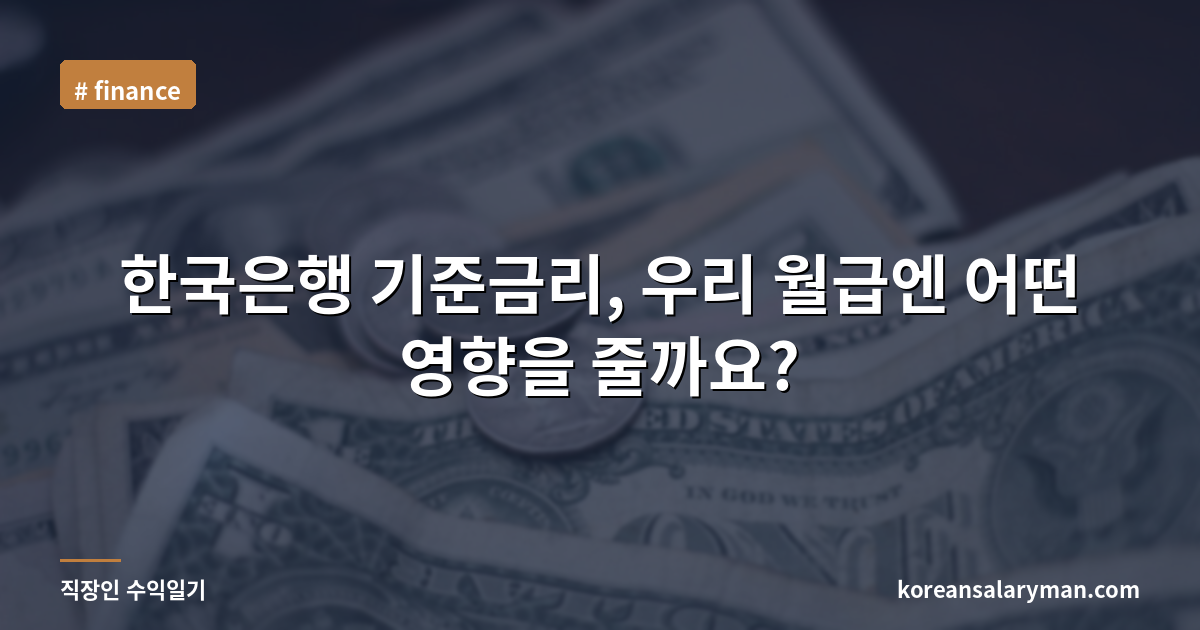 한국은행 기준금리, 우리 월급엔 어떤 영향을 줄까요?