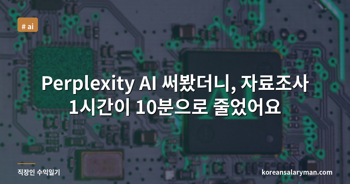 Perplexity AI 써봤더니, 자료조사 1시간이 10분으로 줄었어요