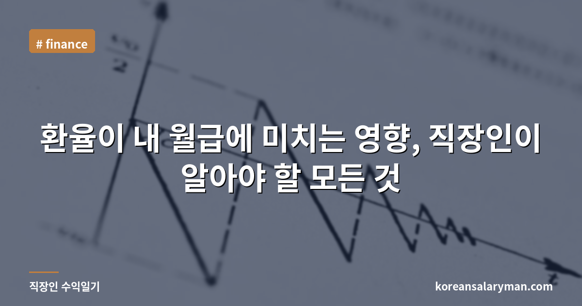 환율이 내 월급에 미치는 영향, 직장인이 알아야 할 모든 것