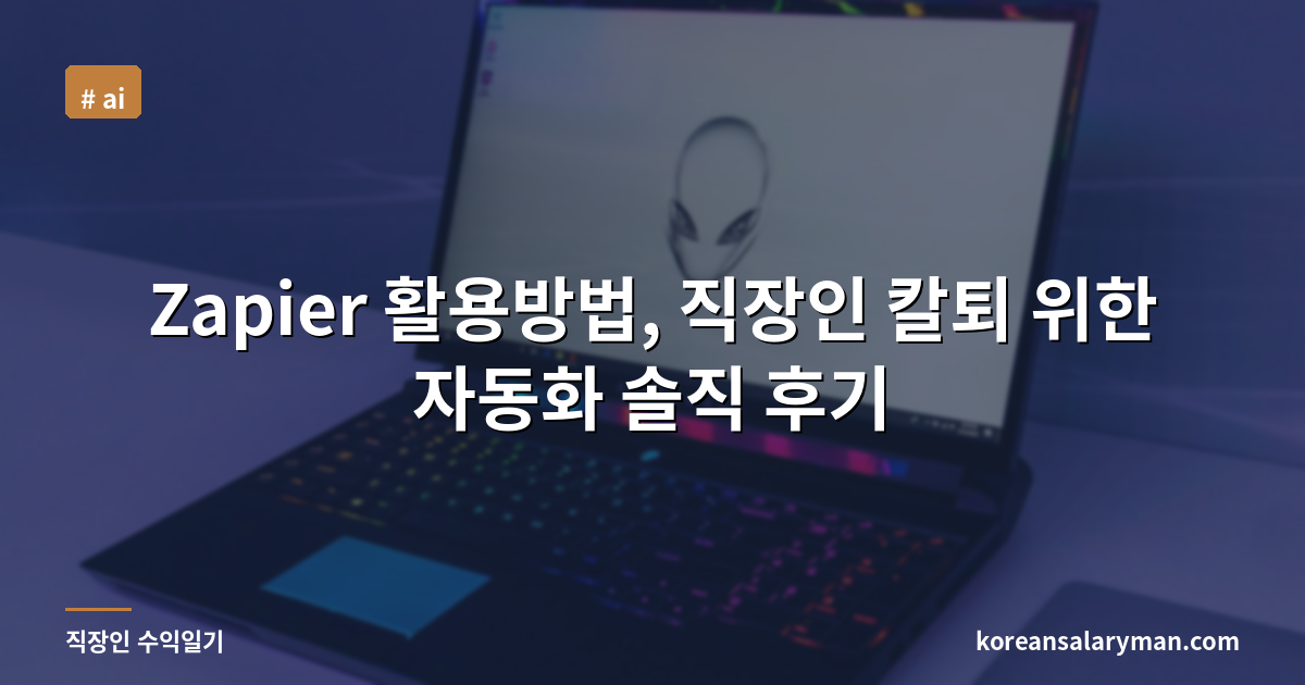 Zapier 활용방법, 직장인 칼퇴 위한 자동화 솔직 후기