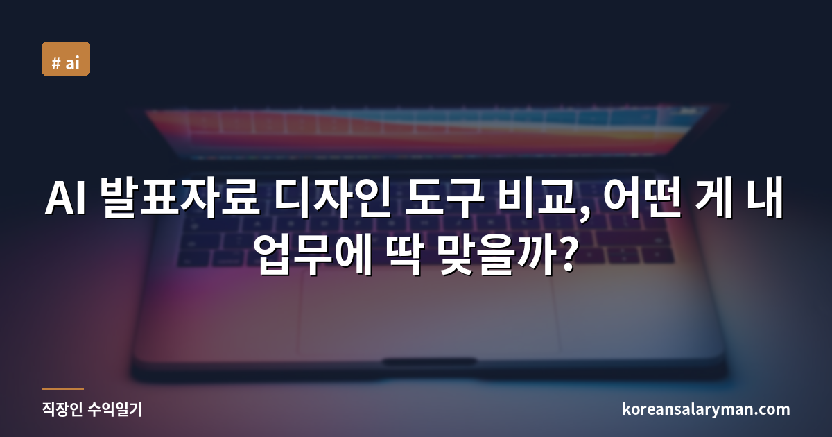 AI 발표자료 디자인 도구 비교, 어떤 게 내 업무에 딱 맞을까?