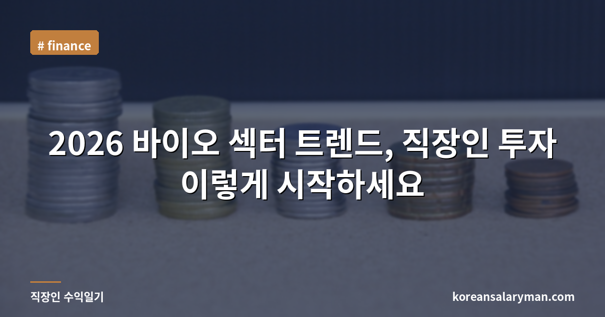 2026 바이오 섹터 트렌드, 직장인 투자 이렇게 시작하세요