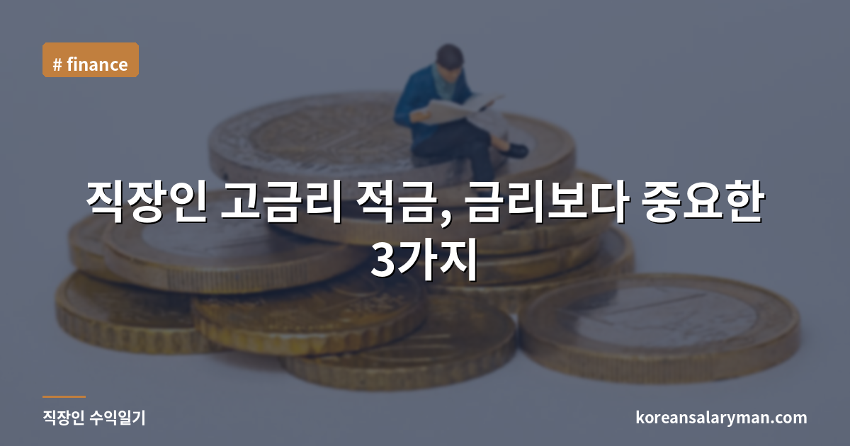 직장인 고금리 적금, 금리보다 중요한 3가지