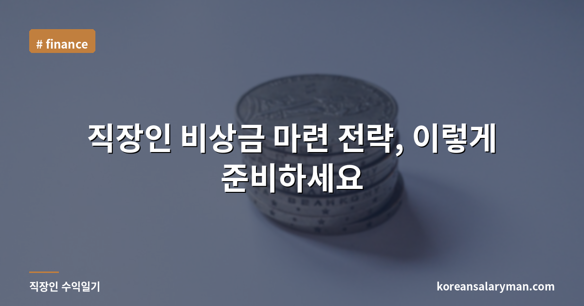직장인 비상금 마련 전략, 이렇게 준비하세요