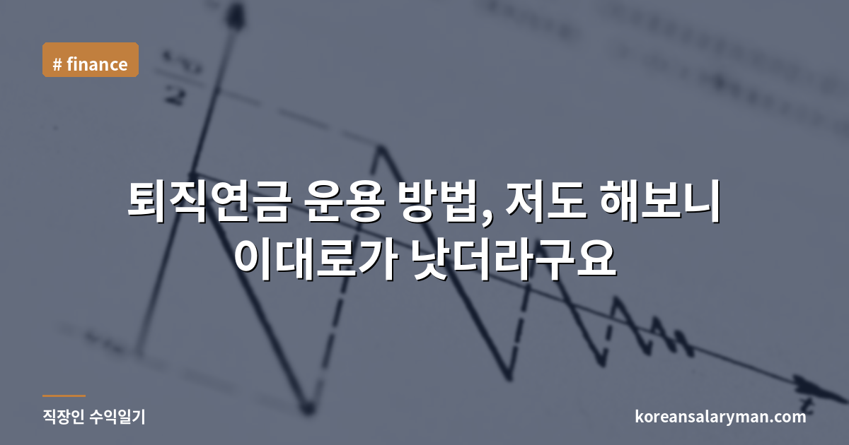 퇴직연금 운용 방법, 저도 해보니 이대로가 낫더라구요