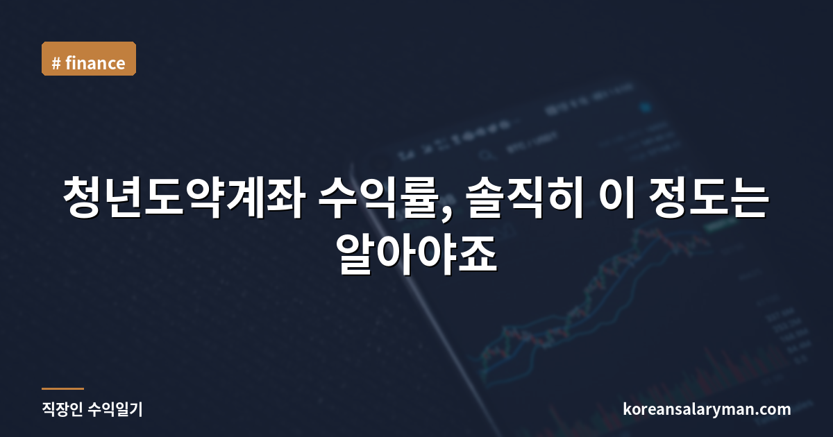청년도약계좌 수익률, 솔직히 이 정도는 알아야죠