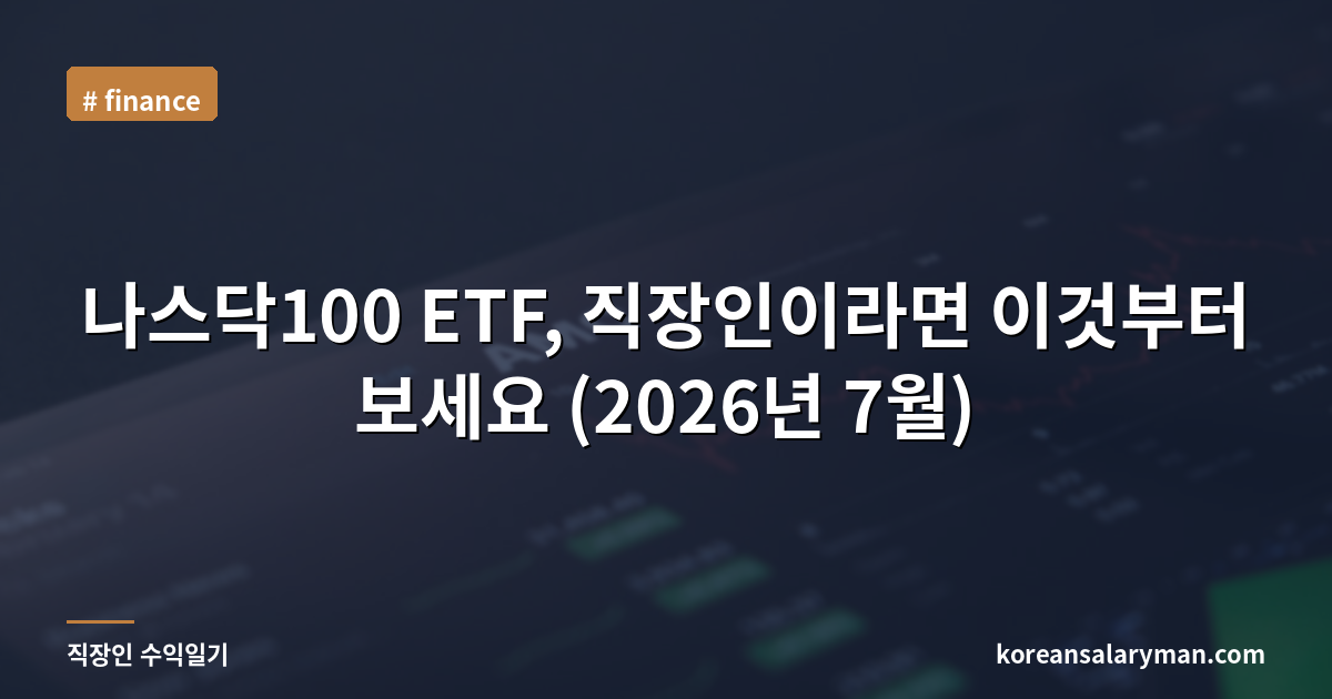 나스닥100 ETF, 직장인이라면 이것부터 보세요 (2026년 7월)