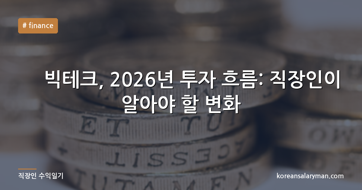 美 빅테크, 2026년 투자 흐름: 직장인이 알아야 할 변화