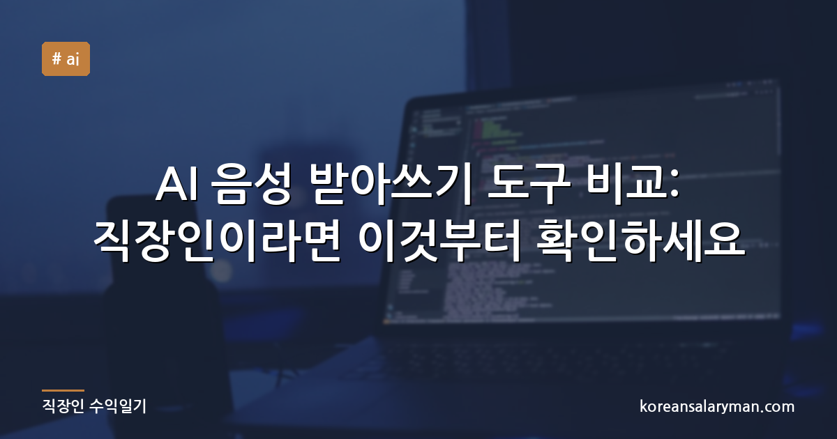 AI 음성 받아쓰기 도구 비교: 직장인이라면 이것부터 확인하세요