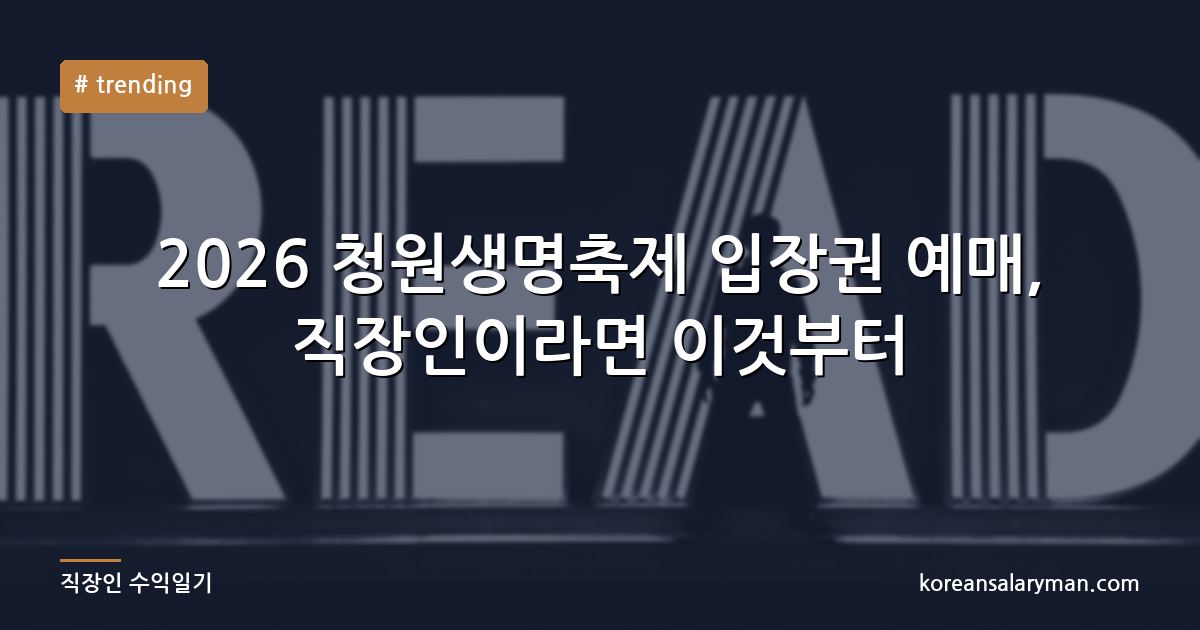 2026 청원생명축제 입장권 예매, 직장인이라면 이것부터