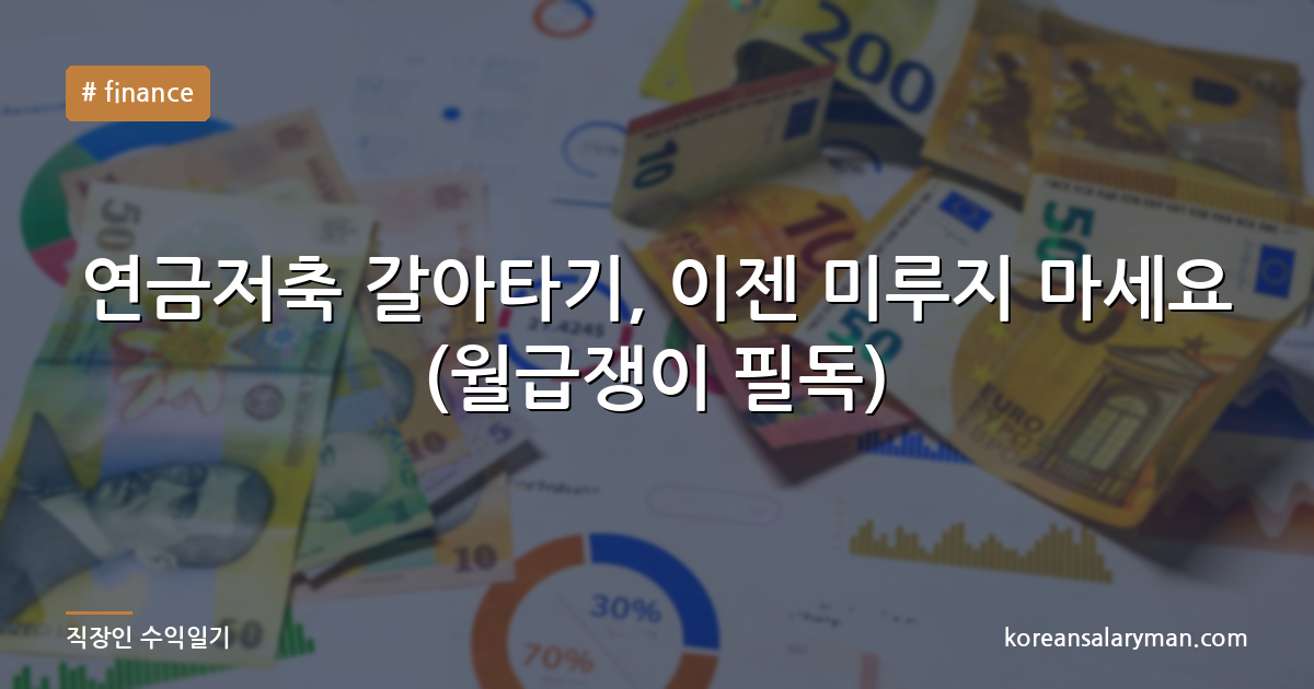 연금저축 갈아타기, 이젠 미루지 마세요 (월급쟁이 필독)