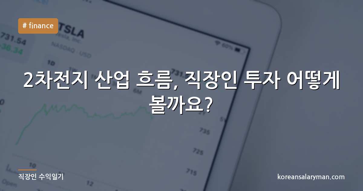 2차전지 산업 흐름, 직장인 투자 어떻게 볼까요?