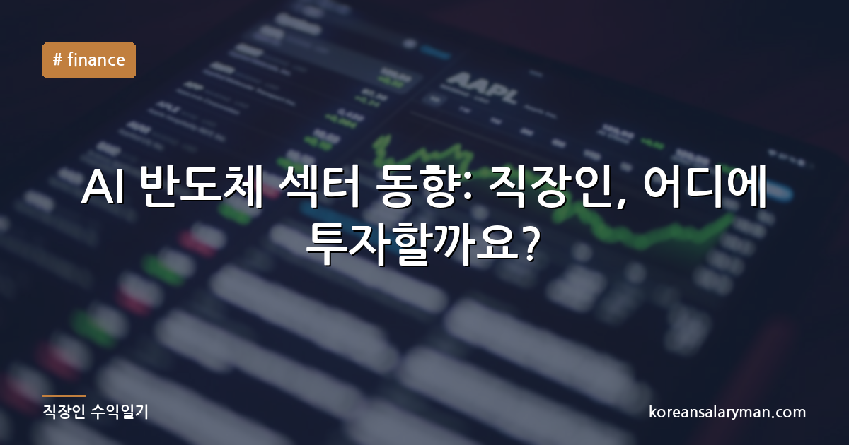 AI 반도체 섹터 동향: 직장인, 어디에 투자할까요?