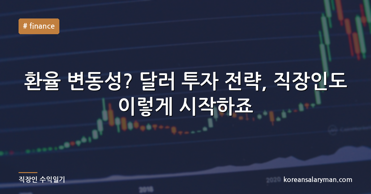 환율 변동성? 달러 투자 전략, 직장인도 이렇게 시작하죠
