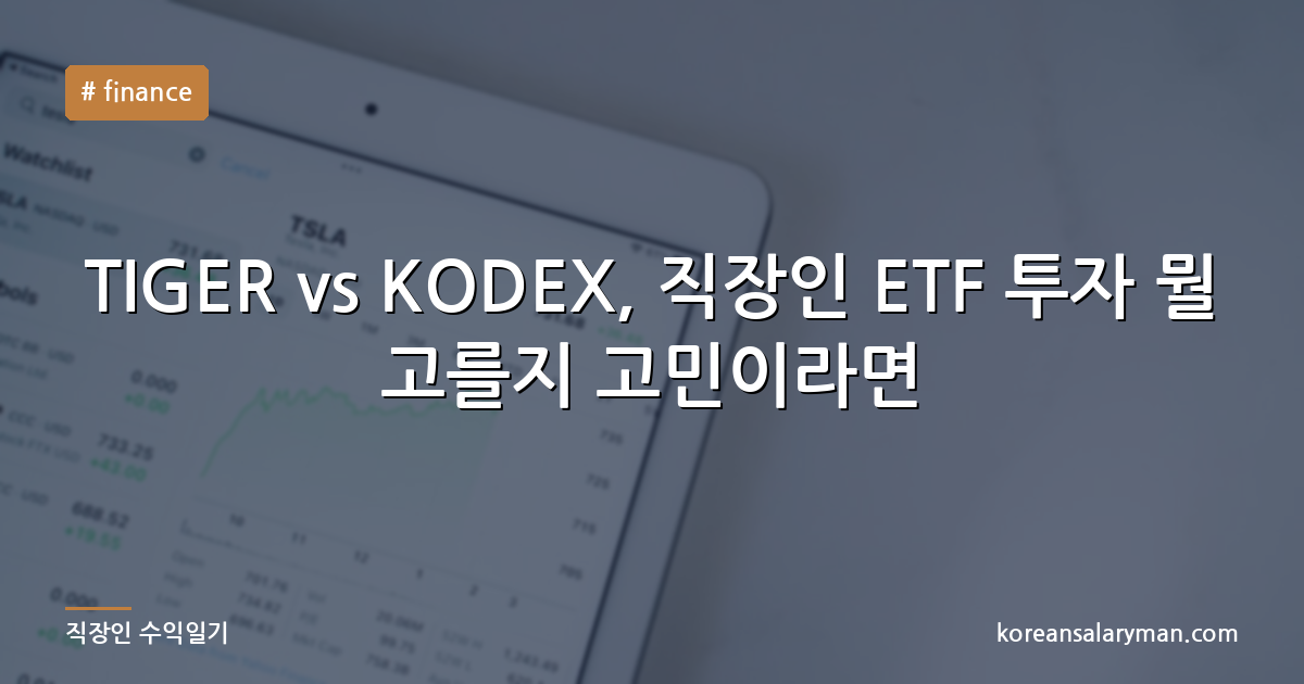 TIGER vs KODEX, 직장인 ETF 투자 뭘 고를지 고민이라면