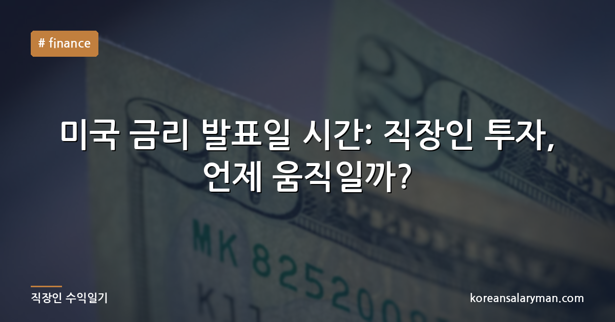 미국 금리 발표일 시간: 직장인 투자, 언제 움직일까?