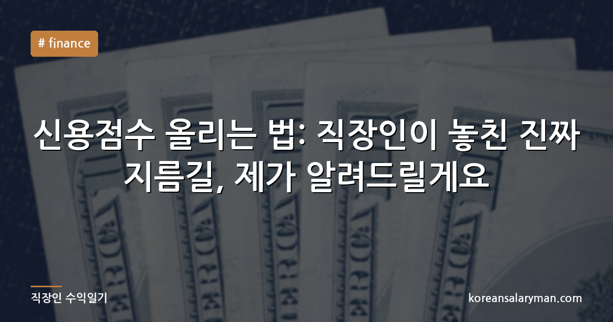 신용점수 올리는 법: 직장인이 놓친 진짜 지름길, 제가 알려드릴게요