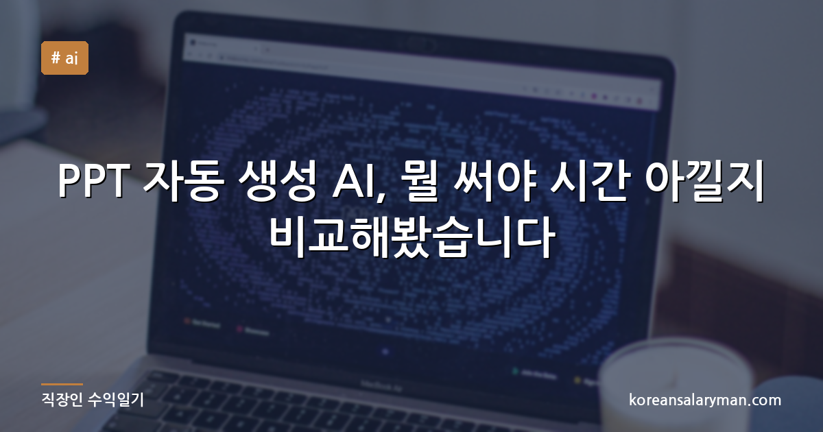 PPT 자동 생성 AI, 뭘 써야 시간 아낄지 비교해봤습니다