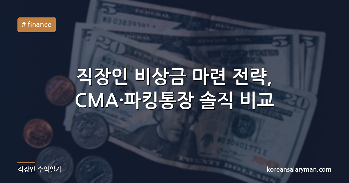 직장인 비상금 마련 전략, CMA·파킹통장 솔직 비교
