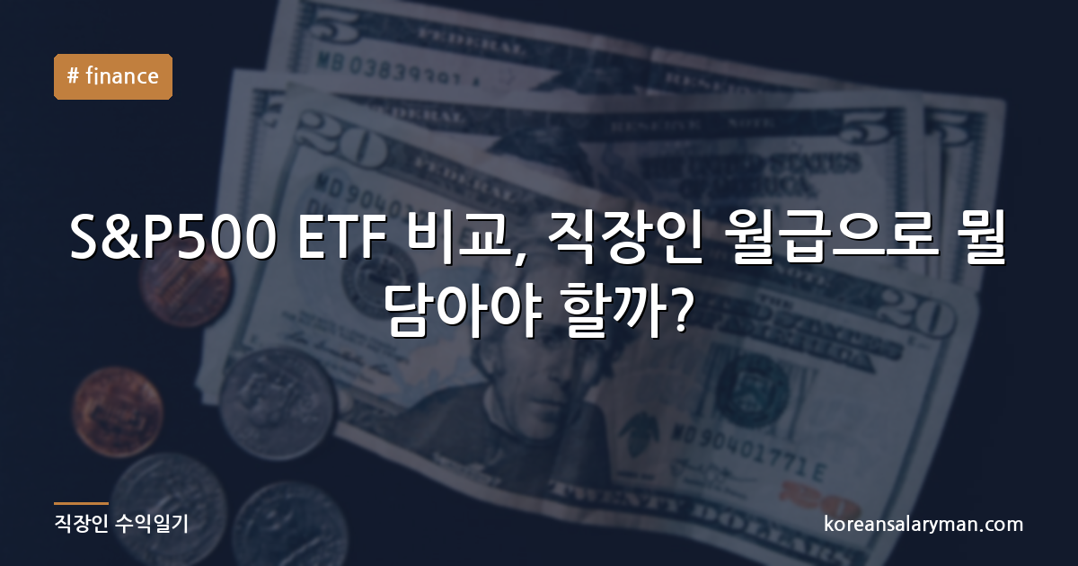S&P500 ETF 비교, 직장인 월급으로 뭘 담아야 할까?