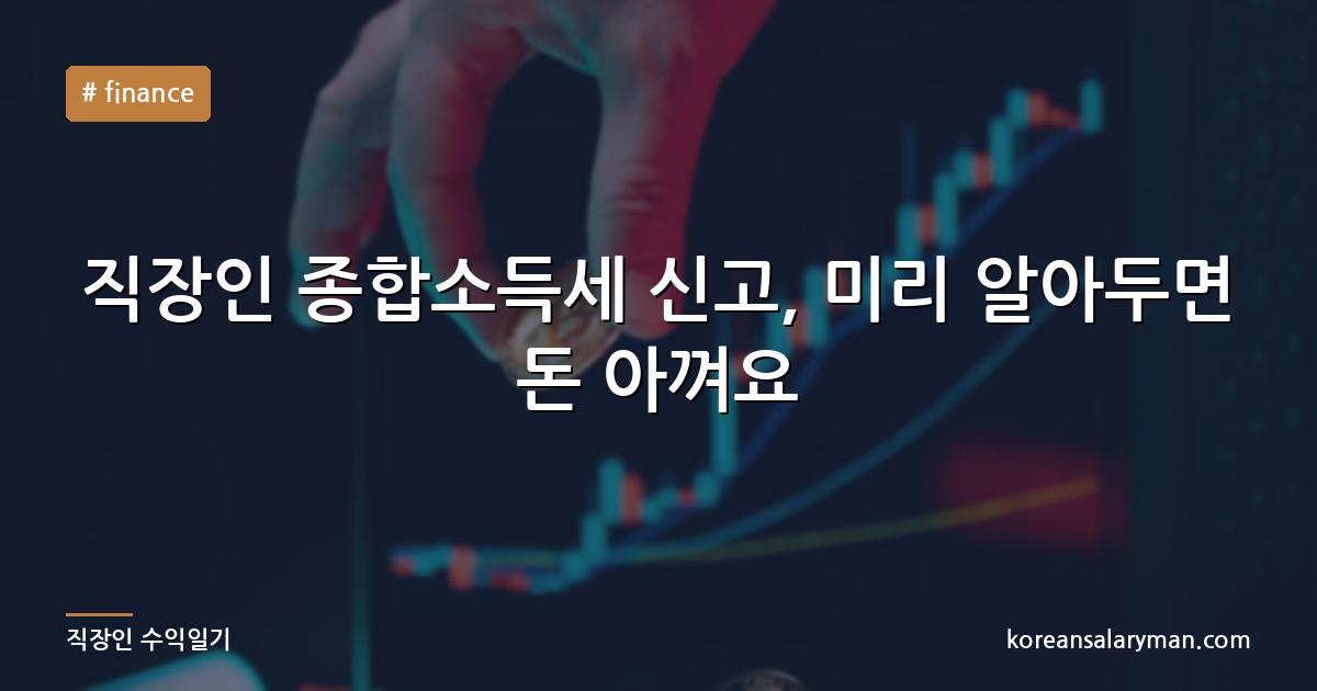 직장인 종합소득세 신고, 미리 알아두면 돈 아껴요
