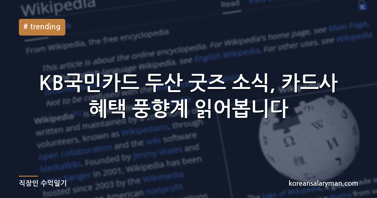 KB국민카드 두산 굿즈 소식, 카드사 혜택 풍향계 읽어봅니다