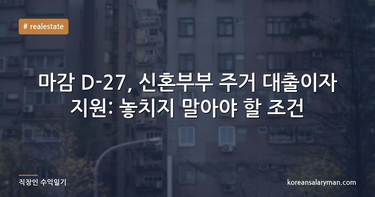 마감 D-27, 신혼부부 주거 대출이자 지원: 놓치지 말아야 할 조건