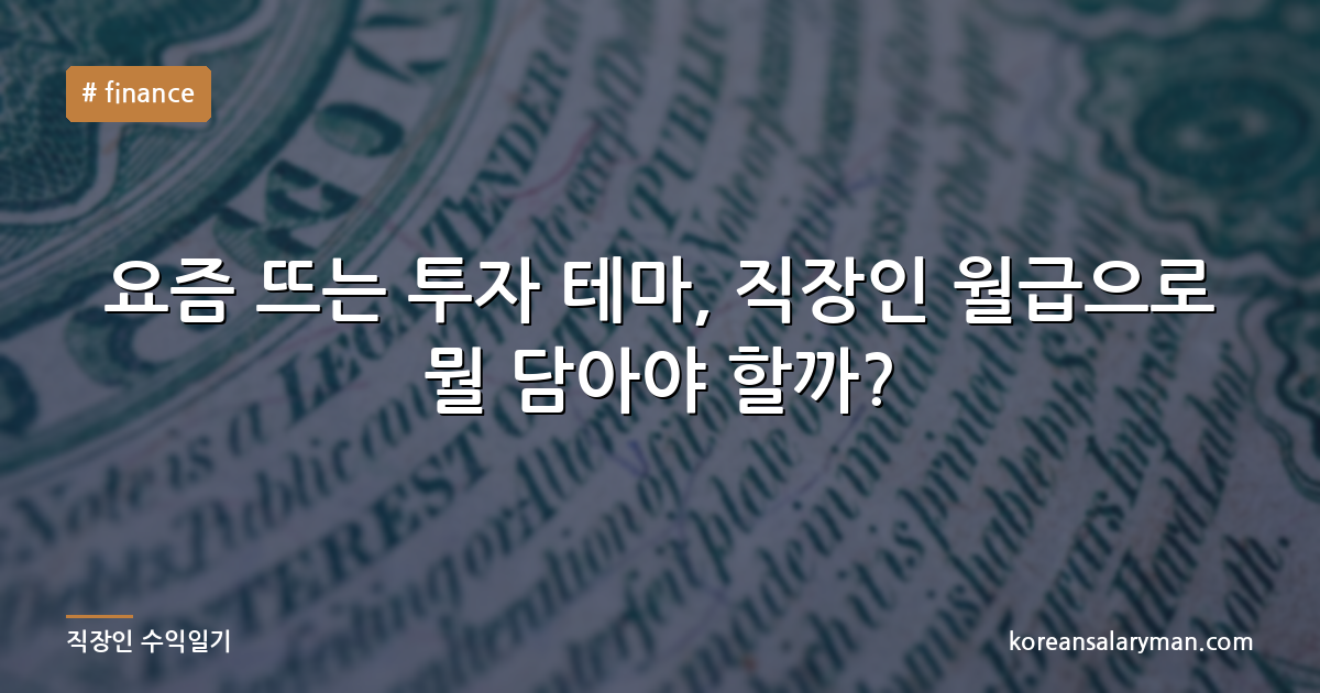 요즘 뜨는 투자 테마, 직장인 월급으로 뭘 담아야 할까?
